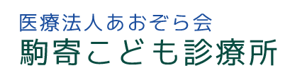 駒寄こども診療所 北群馬郡吉岡町大久保 小児科
