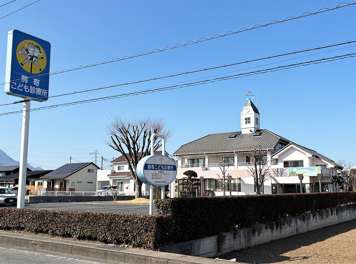 駒寄こども診療所　外観