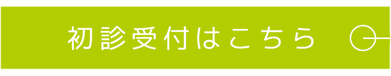 初診受付はこちら