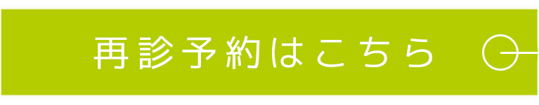 再診予約はこちら